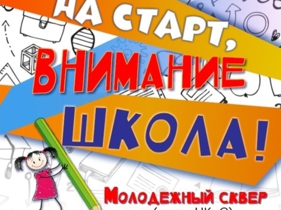 Конец лета порадует ивановских школьников множеством квестов