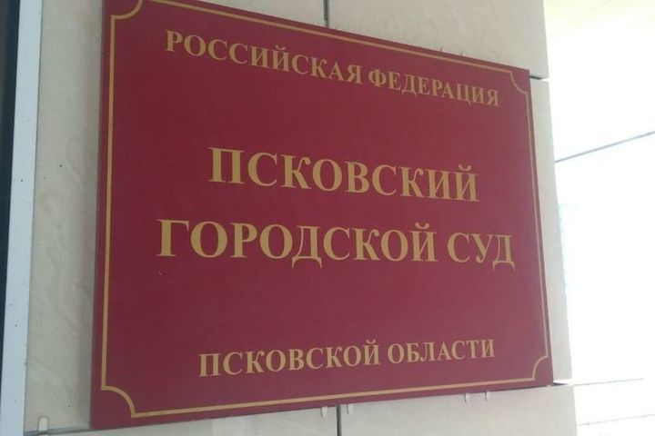 Суды общество. Псковский городской суд апелляция. Псковский городской суд 30 отделение. Псковский городской суд кабинет 50 где находится.