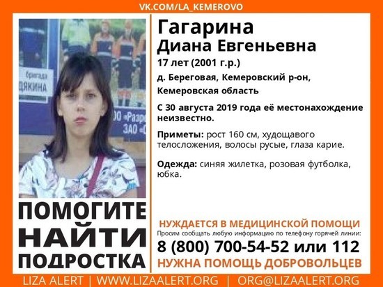 В Кемеровском районе пропала 17-летняя девушка