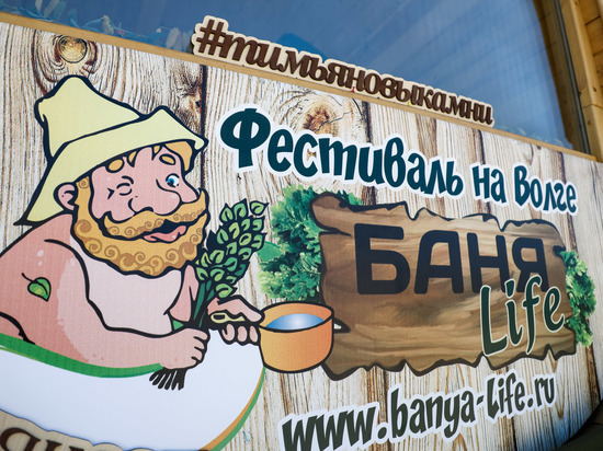 Банный фестиваль «БаняLife» прошел в первый день осени в Волгограде