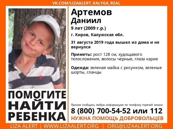 Мальчик 9-ти лет пропал в Калужской области