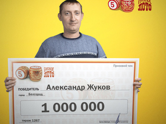 Сварщик из Белгорода выиграл миллион рублей в лотерею