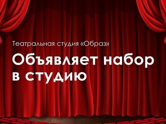 Серпуховичей приглашают на занятия в театральную студию «Образ»