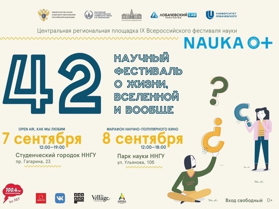 Научно-популярный фестиваль «42» пройдет в Нижнем Новгороде "0+"