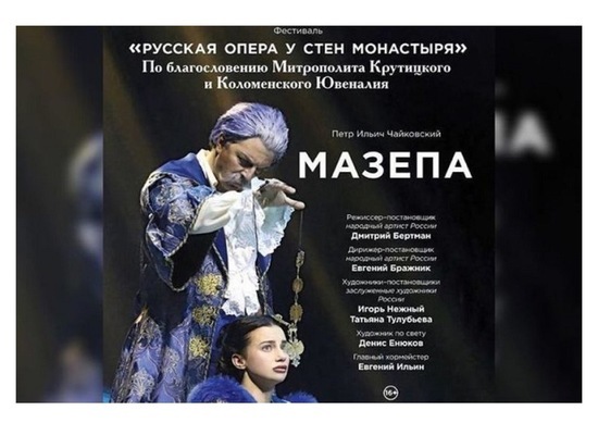 Серпуховичей ожидает встреча с оперой «Мазепа» П.И. Чайковского