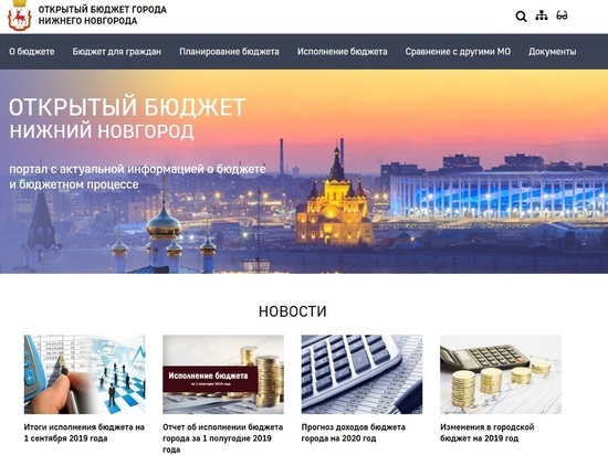 Заработал сайт «Открытый бюджет Нижнего Новгорода»