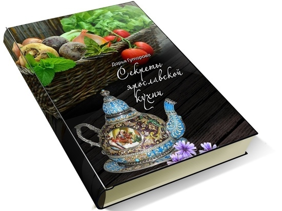 В Ярославле презентовали новую книгу об особенностях региональной кухни