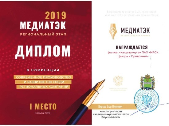 Проект Калугаэнерго стал победителем регионального этапа конкурса «МедиаТЭК-2019»