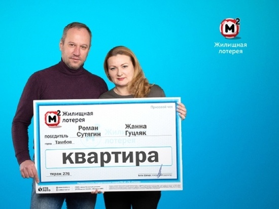 Семья из Тамбова выиграла квартиру за 2 миллиона рублей