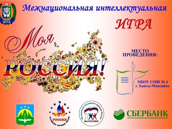 Школьников Ханты-Мансийска объединит  межнациональная интеллектуальная игра «МОЯ РОССИЯ»