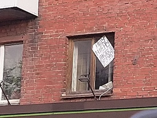Новокузнечанин решил найти жену с помощью объявления на окне своей квартиры