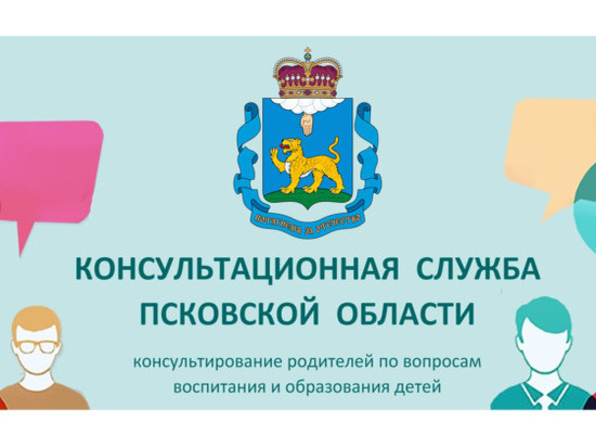 В Псковской области заработала консультационная служба для родителей