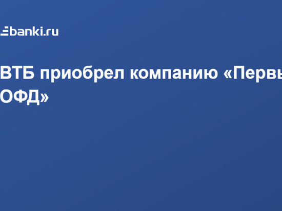 Группа ВТБ приобрела «Первый ОФД»