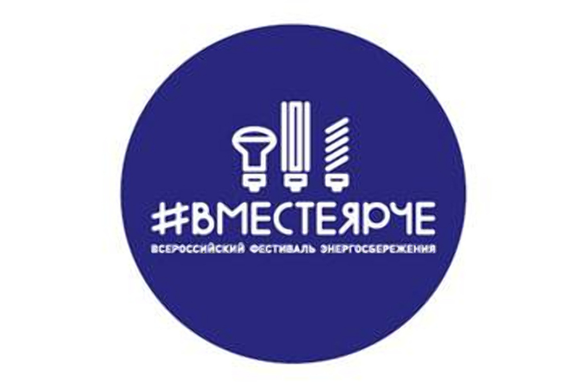 Вместе ярче. Вместе ярче логотип. Хэштег вместе ярче. Надпись вместе ярче.