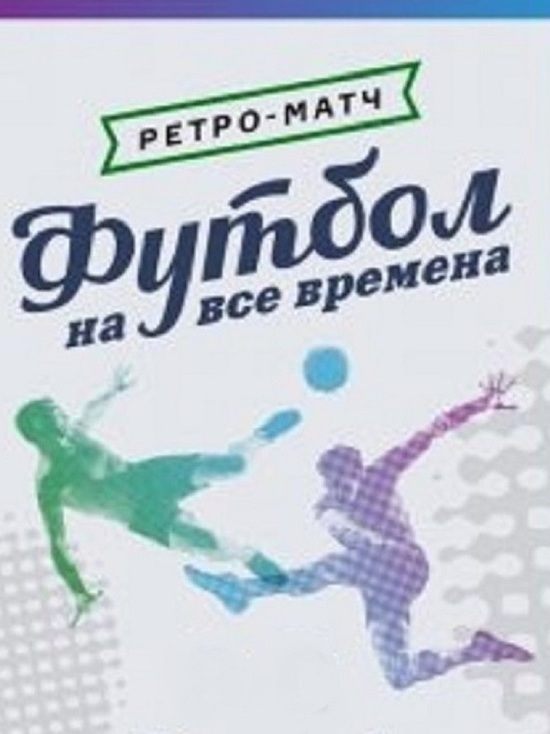 В Ярославской области состоится футбольный ретро-матч