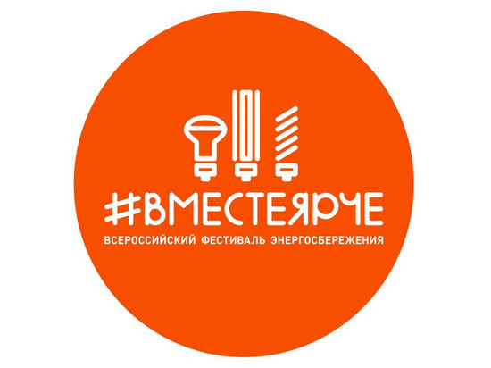 В Смоленске пройдет фестиваль энергосбережения #ВместеЯрче