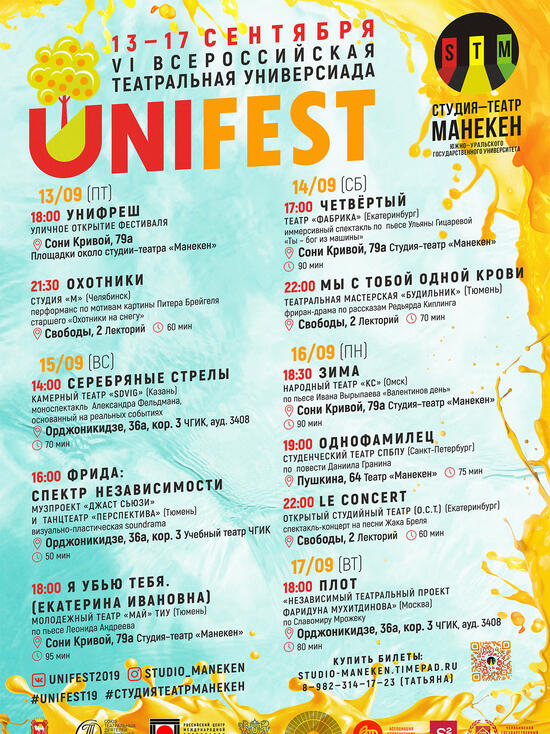 В Челябинске снова пройдет театральная универсиада UNIFEST В Челябинске снова пройдет театральная универсиада UNIFEST