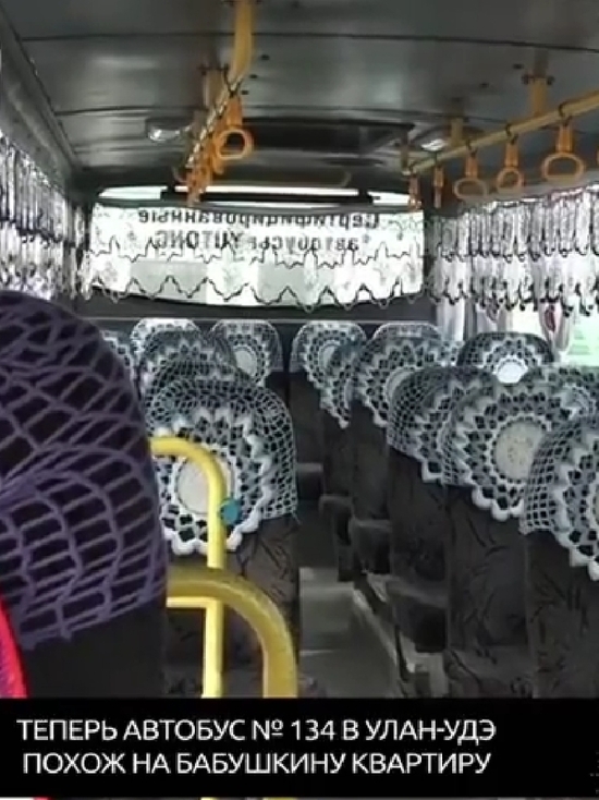 В Улан-Удэ городской автобус стал похож на бабушкину квартиру