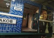 В ночь с 12 на 13 сентября в московском метро пройдет запуск тематического поезда «Олег Табаков» В каждом вагоне будут представлены иллюстрации из жизни великого актера и его творческие работы