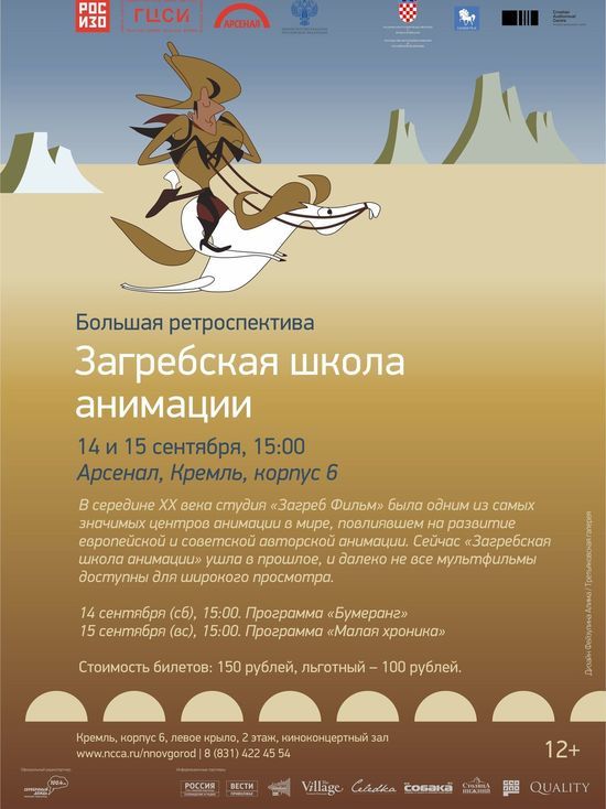 Анимацию Загребской школы покажут в Нижнем Новгороде "12+"