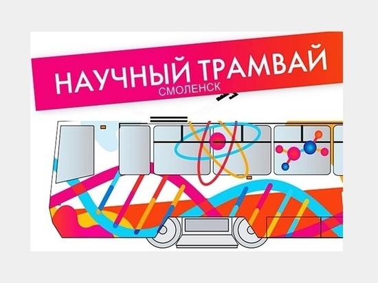 По Смоленску будет курсировать «Научный трамвай»