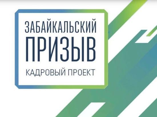 Шесть человек прошли в финал «Забпризыва» на должность архитектора Читы