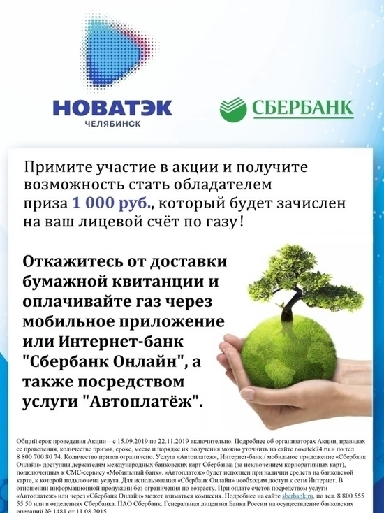 До 15 октября продлится акция компании «НОВАТЭК-Челябинск» «Откажись от бумажной квитанции!»