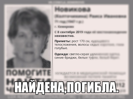 Пропавшую в Кемерове пенсионерку нашли мертвой