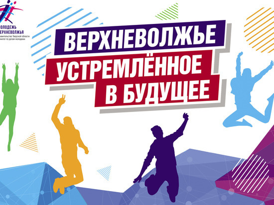 В Тверской области продолжается серия форумов «Верхневолжье, устремленное в будущее»
