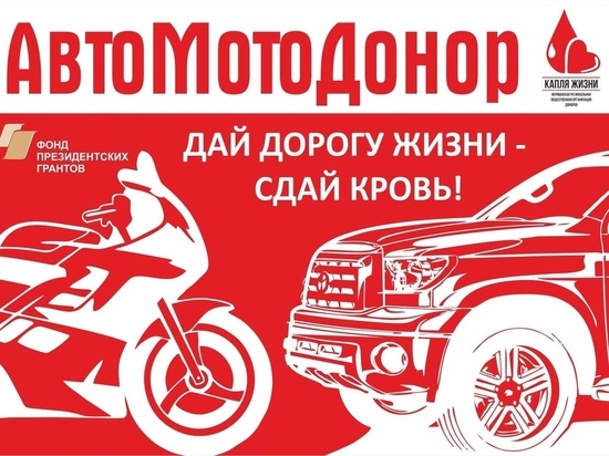 Акция «АвтоМотоДонор» снова пройдет в Мурманске