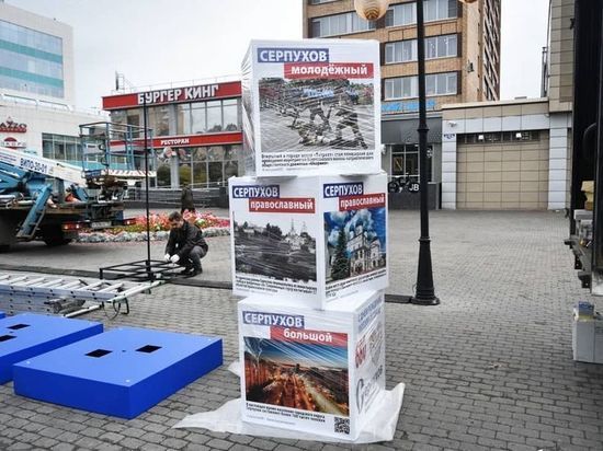 В Серпухове установят информационные кубы с подсветкой