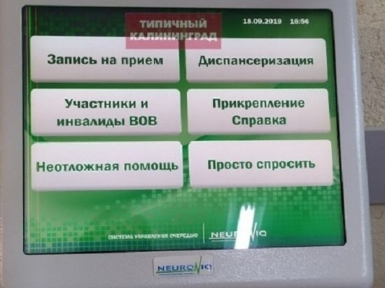 В Калининградской области в поликлинике появилась опция "Просто спросить"