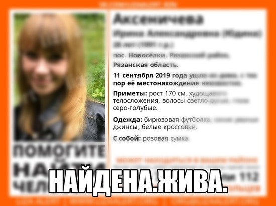 Пропавшую молодую рязанку нашли живой