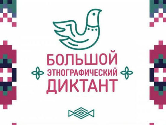 Жители Карачаево-Черкесии напишут большой этнографический диктант