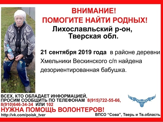 В Тверской области ищут родных дезориентированной бабушки