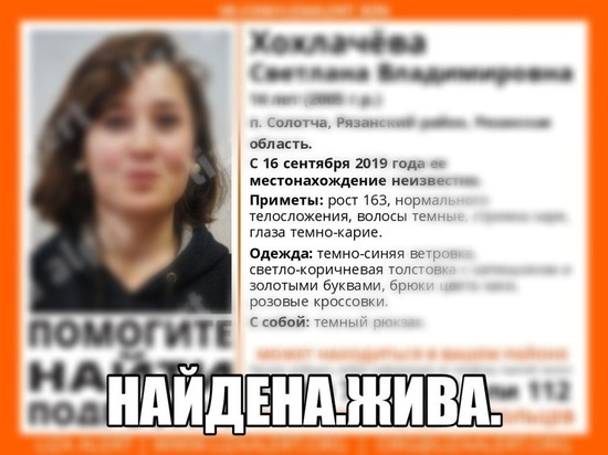Пропавшая в Рязани девушка-подросток найдена живой