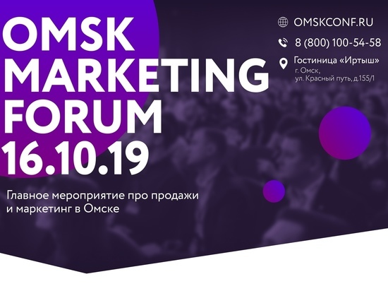 16 октября в Омске - главное мероприятие про продажи и маркетинг