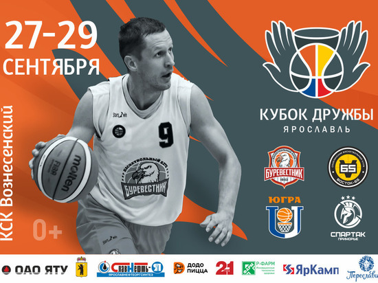 Впервые в Ярославле пройдет баскетбольный турнир «Кубок Дружбы»