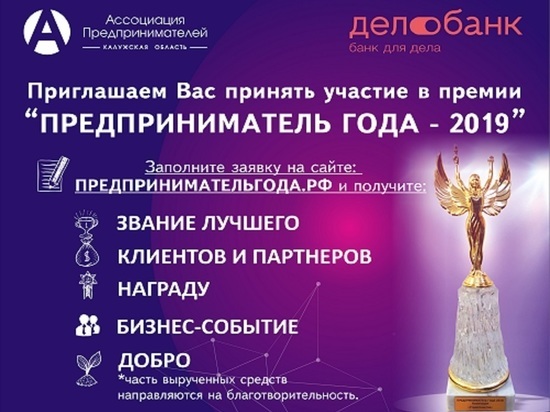 В Калужской области дан старт премии «Предприниматель года - 2019»
