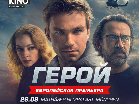 Германия: Розыгрыш билетов на премьеру фильма «Герой» с личным участием Александра Петрова