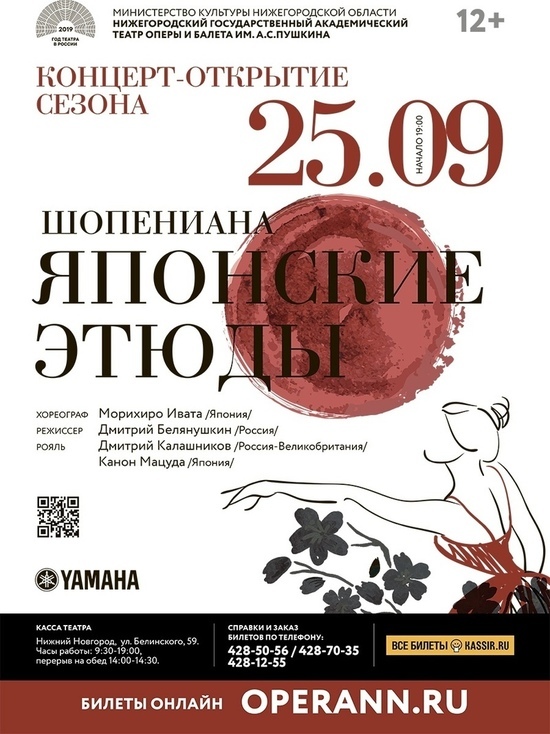 Концерт «Шопениана, или японские этюды» состоится в Нижегородском оперном театре "12+"