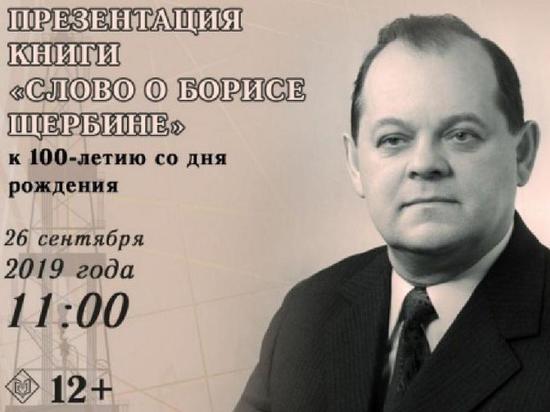 В Тюмени пройдут мероприятия к 100-летию Бориса Щербины