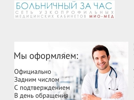 Прокуратура нашла сайт с фальшивыми больничными для петербуржцев
