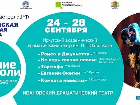 В Иванове проходят гастроли театра из Иркутска