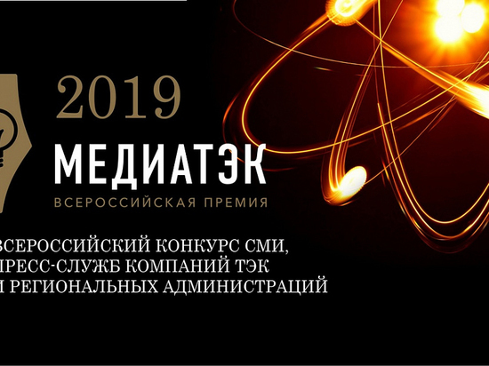 Проект компании «НОВАТЭК-Челябинск» вошел в финал всероссийского конкурса «МедиаТЭК-2019»