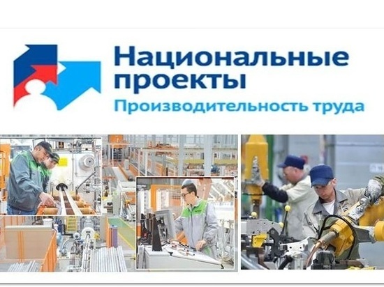 Продолжается реализация мероприятий национального проекта «Производительность труда и поддержка занятости»