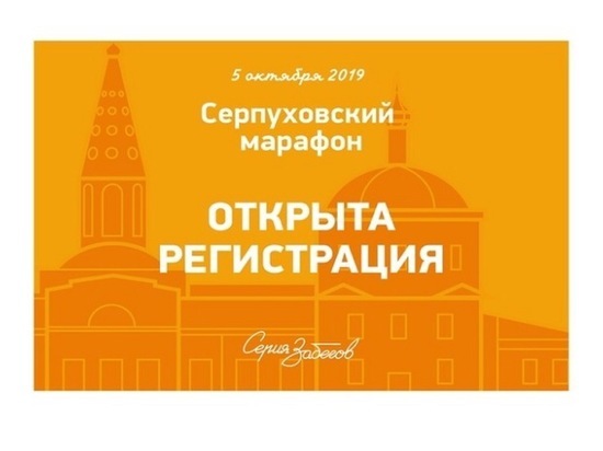 Любителей бега приглашают поучаствовать в «Серпуховском марафоне»