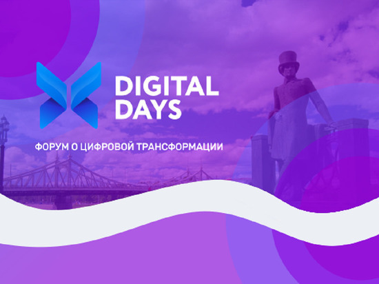 В Твери идёт прямая трансляция IT-форума Digital Days