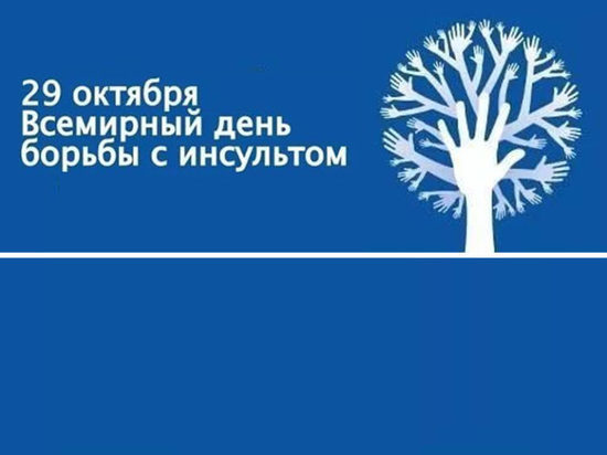 29 октября в Ярославской области отметят Всемирный день борьбы с инсультом