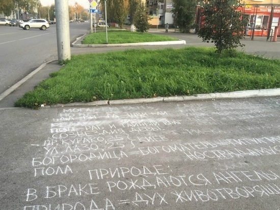 Загадочные надписи на асфальте встревожили жителей Новокузнецка